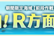 【艦これ】E1編成の駆逐艦枠って誰にした？