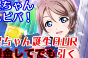 【ヨーソローチャンネル】このあと0時から特別放送！曜ちゃん、誕生日限定URのゲットに挑戦！【スクフェス】