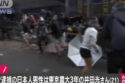 【緊急】香港で日本人が警察に逮捕される！！