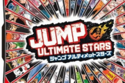 「ジャンプアルティメットスターズ」とかいう神ゲーｗｗｗｗ