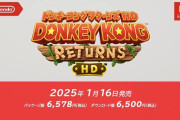 【悲報】ドンキーコング、めっちゃ帰ってくる