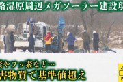 【悲報】釧路湿原メガソーラー、土壌汚染発覚