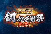 『スーパーロボット大戦 鋼の超感謝祭2021』7月11日に開催決定！シリーズ30周年を記念する無料オンラインイベント