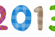 【緊急】2013年が10年前という事実wwwwwwwwwwwwwwwwww