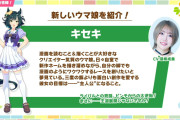 【ウマ娘】CV星希成奏さんが演じる、新ウマ娘は「キセキ」と判明！！