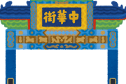 【悲報】横浜中華街の名店「揚州飯店」、自己破産　また一つ老舗が消える