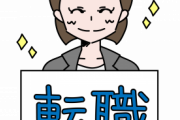 【有能】転職活動するなら「このワード」を知っておかないと本当に損をしますｗｗｗ