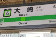 【画像】JR山手線大崎駅に悲しすぎる理由でオリジナルキャラが爆誕してしまう…