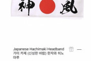 韓国人「クレイジーだ」『神風』はち巻きが受験生の必需品？韓国ECサイトのクパンで販売される