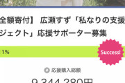 【悲報】広瀬すずさん、ひっそりとクラウドファンディングを始めてしまう?