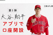三菱UFJさん、大谷翔平のスマホで銀行口座開設CMを削除してしまう wwwwwwwwwwww