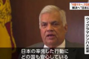 経済危機のスリランカ、日本主導の債務再編を高く評価　大統領「日本が主導権をとればどの国も安心」　対外債務366億ドル(5兆3000億円)　中国に港の運営権99年譲渡