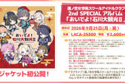 【蓮ノ空】『おいでよ！おいでよ！石川大観光Ⅱ』の収録楽曲【ラブライブ！】