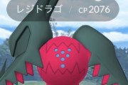 【ポケモンGO】レジドラゴの捕獲率、体感で低くない？おま感？