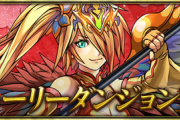 【パズドラ】1/21(木) メンテナンス後～「ストーリーダンジョン「四獣の神 決戦編」登場！レイランの究極進化とクリア報酬が判明！