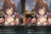 【グラブル】軍艦より大きい巨人とか言われてたレオ姉