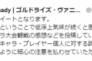 【スマブラ】ゴルドライズ、浄化されて綺麗になる。スティーブやあcolaに対する非礼な言動を謝罪
