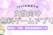 【2022年配信予定】女性向け無料ゲームアプリの配信日・声優・事前登録など新作情報まとめ！