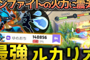 【ポケモンUNITE】神速だけじゃない「新インファイト」の火力に震えろ！最強ルカリオ