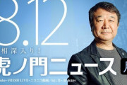 DHCの韓国法人が謝罪文「真相深入り！虎ノ門ニュース」出演者による韓国批判発言で