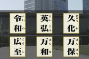 【画像あり】新元号の最終候補がこちら