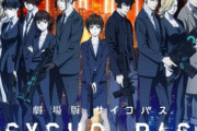 アニメ『PSYCHO-PASS サイコパス』新作が劇場版で制作決定！！！！