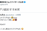 日ハム公式ツイッター、乗っ取られる