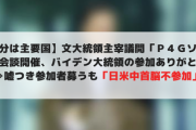 【気分は主要国】文大統領主宰議開「Ｐ４Ｇソウル首脳会談開催、バイデン大統領の参加ありがとう」⇒嘘つき参加者募うも「日米中首脳不参加」