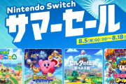 8月5日から「Nintendo Switch サマーセール」開催