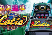 【新台】北電子「ローティス」ティザームービー公開！天国モード以上でボーナスが最大92%ループな模様