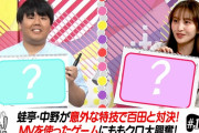 【動画】ももクロと蛙亭が “中野の意外な特技” と “MVゲーム” 対決で大興奮…!!
