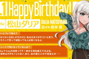 【グルミク】本日6月1日は、Merm4idの松山ダリア（CV. #根岸愛）の誕生日！！おめでとうｷﾀ━(ﾟ∀ﾟ)━!