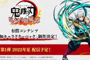 【話題】『鬼滅の刃 ヒノカミ血風譚』追加キャラクターパックの制作が発表！！第1弾は宇髄天元。第2弾以降は堕姫や妓夫太郎、遊郭編の炭治郎、禰豆子、善逸、伊之助が配信