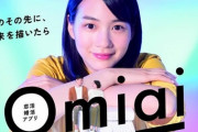【悲報】婚活アプリ「Ｏｍｉａｉ」が「Ｏsｉmａｉ」になった