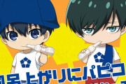 「ブルーロック×パピコ」コラボキャンペーンが7月25日より開催！オリジナルグッズが抽選で当たる