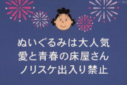 【速報】ノリスケ、ついに磯野家出入り禁止ｗｗｗｗｗｗｗｗｗｗｗｗｗｗ