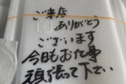 【悲報】マジレス頼む。ニートだけど唐揚げ弁当買ったら何か書かれてたwwwwwwww（画像あり）