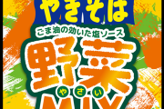 【朗報】ペヤング新作　野菜MIXやきそば