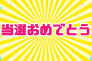 当選した！