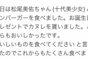 【元乃木坂46】佐々木琴子 10代美少女とハンバーガーを食べる！良い関係だｗ【松尾美佑】