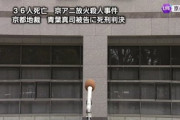 京都地裁､京アニ放火殺人事件の青葉真司被告に死刑判決 青葉被告の責任能力認める