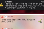 【Kアラート】ソウル市民を混乱させた韓国の緊急速報メール、日本のJアラートと比べてみると…韓国ネット「まねしよう」