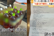 人気ラーメン屋に長文怪文書　客が減ってる努力しろ挨拶しろ営業時間変えるな高い大盛り無料にしろetc