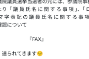 国民民主党議員「永田町は未だにFAXが主流なんです。おい、チームみらい！これ直しとけよ」→炎上ｗｗｗｗｗｗｗｗｗ