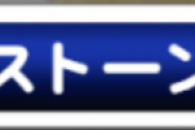 【パワプロアプリ】課金者様は快適にゲームが出来て当たり前やねんぞ