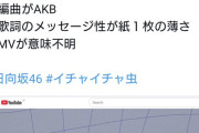 【悲報】日向坂がダサいという指摘ツイートにカワラボメンバーが賛同、ひなおじ激怒か【20代女性vs60代男性】