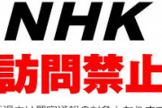 【悲報】NHK「未契約者の氏名や転居先等の個人情報をくれ！」公的機関に照会できる制度改正を求める