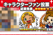 大都技研のキャラクターファン投票の結果が発表！操とクレアを押さえた1位にユーザーからは驚きの声が…