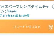 【ポケモンGO】フォエバーフレンズタイムチャレンジの最後の報酬のポケモン