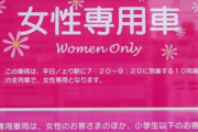 【大荒れ】女性専用車に乗る男が他の男に喧嘩を売られてブチ切れ乱闘寸前！